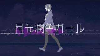 月光潤色ガール - れるりりfeat.ミク&GUMI / Moonlight embellishment Girl - rerulili feat.MIKU&GUMI