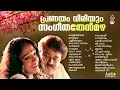 Lagu പ്രണയം വിരിയും  സംഗീത തേന്മഴ | Evergreen Malayalam Film Songs| K S Chithra | K J Yesudas|G Venugopal