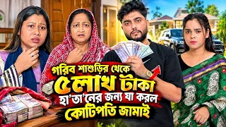 গরিব শাশুড়ির থেকে ৫ লাখ টাকা হা'তা'নের জন্য যা করল কোটিপতি জামাই | Bangla Natok 2026 | New Drama |