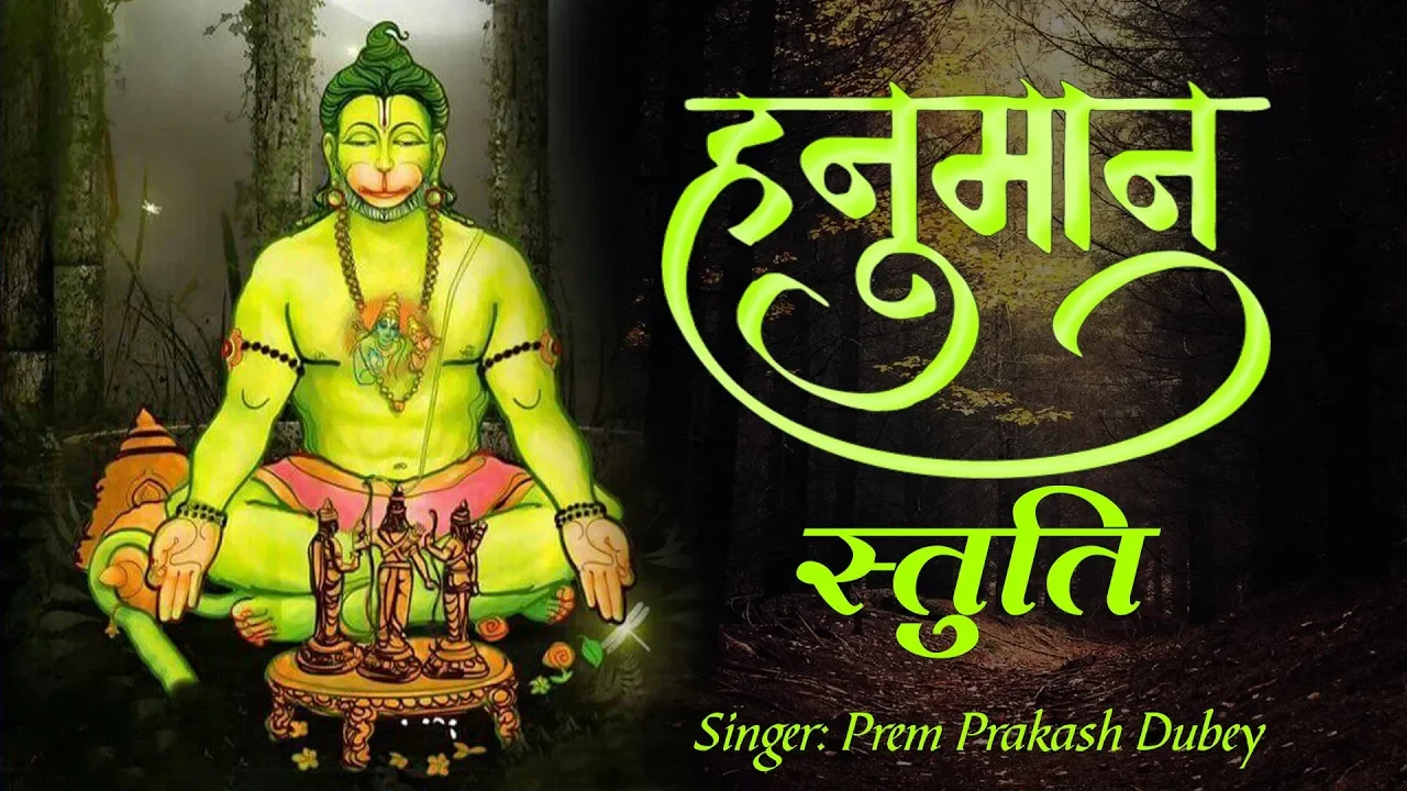 मंगलवार के दिन जरूर सुने "हनुमान स्तुति" - Hanuman Ji Stuti - Prem Parkash Dubey