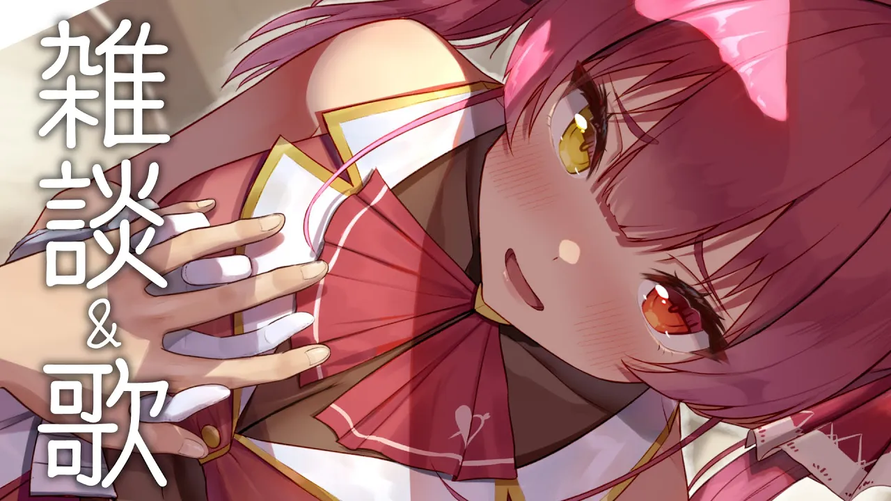 【Memberships only】ゆるゆる雑談＆歌【ホロライブ/宝鐘マリン】