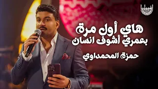 حمزة المحمداوي   هاي اول مره بعمري اشوف انسان دندنها