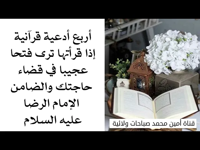 ⁣٤ لها فتح عجيب في قضاء حاجتك والضامن الإمام الرضا عليه السلام
