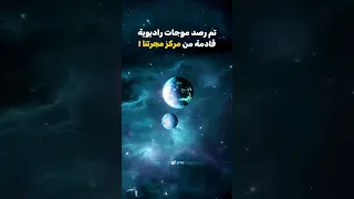 ماذا يوجد في مركز مجرة درب التبانة 