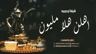 افخم شيلة ترحيبيه بالضيوف 2023 اهلن هلا مليون ياهل المواجيب مجانيه بدون حقوق 