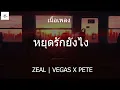 หยุดรักยังไง   ZEAL    VEGAS X PETE  เนื้อเพลง