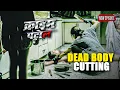 Lagu लाशों के टुकड़े कर रही थी औरत… पुलिस ने देखा तो दहल गई | Crime Patrol | Cutting Dead Body