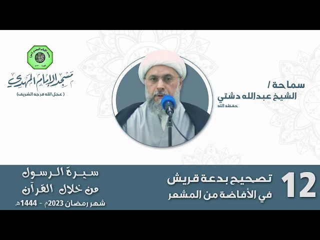 ⁣تصحيح بدعة قريش في الافاضة من المشعر  - الحلقة الثانية عشر | الشيخ عبدالله دشتي
