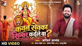 video | कवन सेवका सिंगार कईले बा ?| Ajeet Anand | नवरात्रि स्पॆशल 2026 | bhojpuri devigeet