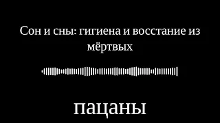 Сон и сны гигиена и восстание из мёртвых пацаны 