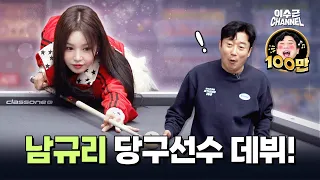 이수근 채널에 남규리 등장?!  | 남규리의 인생 첫 당구 도전!🎱