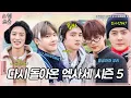 Lagu 기다리고 기다리던 새로운 엑사세가 시작됩니다! #엑사세5 #EXO 