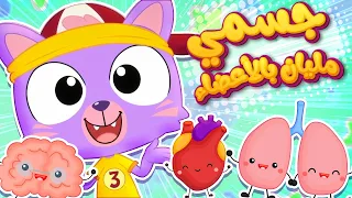 أغنية جسم الإنسان قناة ميمو Memo 