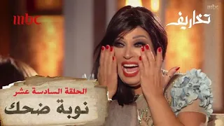 عفوية فيفي عبده تصيب وفاء الكيلاني بنوبة ضحك متواصلة 