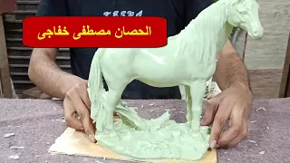الحصان مصطفى خفاجى