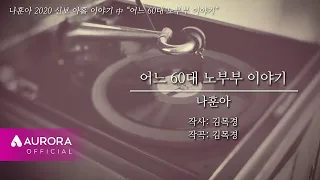 MVㅣ나훈아 어느 60대 노부부이야기ㅣ2020 신곡 아홉 이야기 