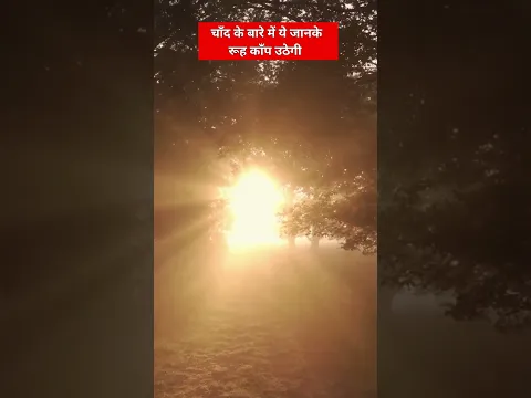 चाँद की दुनिया देख कर काँप उठोगे #shortvideo