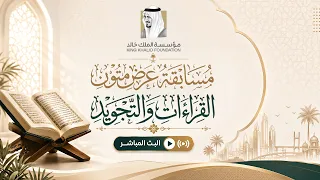 البث المباشر | مسابقة عرض متون القراءات والتجويد | برعاية مؤسسة الملك خالد