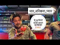 Download Lagu चार वरिसना प्यार 💔 | Char varisna Pyar | 𝐃𝐞𝐯 𝐌𝐚𝐦𝐥𝐞𝐝𝐚𝐫 𝐁𝐚𝐧𝐝 𝐒𝐀𝐓𝐀𝐍𝐀