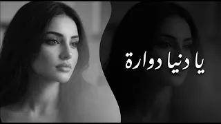 يا دنيا دو ارة   أغاني طرب ترند      دندنها