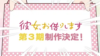 YouTube影片, 內容是出租女友 第三季 的 製作決定宣傳影片