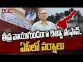 Lagu తీవ్ర వాయుగుండంగా దిత్వా తుఫాన్.. ఏపీలో వర్షాలు | Ditwa Toofan Latest Updates | ABN