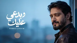 احمد زعيم   بدعي عليك ٢٠٢٦   الفيديو الرسمي                                                   دندنها