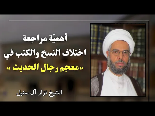 ⁣أهمية مراجعة اختلاف النسخ والكتب في «معجم رجال الحديث» | الشيخ نزار آل سنبل