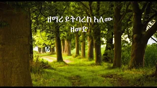 ዘማሪ ይትባረክ አለሙ ዘመድ Yitbarek Alemu Zemed Protestant Mezmur 
