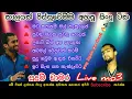සුදම් චාමර ජනප්ප්‍රියම ගීත | Sudam chamara live song | music life sl
