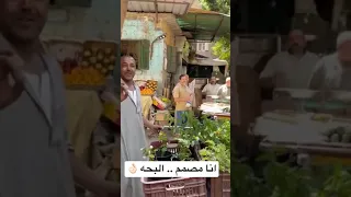 انا مصمم بائع الخضار صوته جميل جدا 