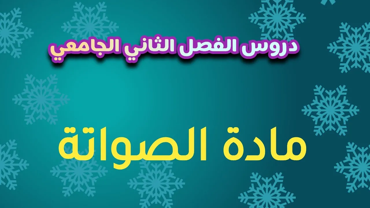 الفصل الثاني الجامعي S2: مادة الصواتة