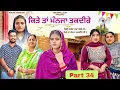 Download Lagu ਕਿਤੇ ਤਾਂ ਮੰਨਜਾ ਤਕਦੀਰੇ | Kitey Tann Manjaa Taqdeerey | Part 34 | New Movie Punjabi Web Series 2025