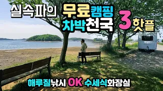 서산 당암포구 창리 간월호 확실한 조과, 무료캠핑 차박천국 3곳 GPS, 수세식화장실 해루질낚시산책 OK 실속파들의 해루질 낚시 성지 간월호 쉼터, 창리포구, 당암포구 썸네일