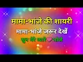 Download Lagu मामा भांजे पर शायरी | Mama bhanja shayari | mama bhanja whatsapp status