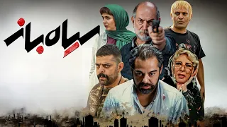 فیلم سینمایی سیاه باز با بازی سام قریبیان آتیلا پسیانی و افسانه بایگان Siah Baz Full Movie 