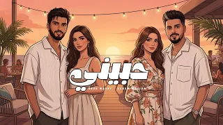 أغنية   حبيني     قلبي طب    نوح مجدي                كريم مزيكا                                   دندنها