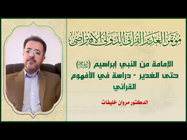 ⁣الإمامة من النبي إبراهيم (عليه السلام) حتى الغدير - دراسة في الأفهوم القرآني | الدكتور مروان خلفيات