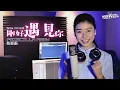 Download Lagu 李玉剛【剛好遇見你】EDM Cover ( 蔡恩雨 Priscilla Abby )