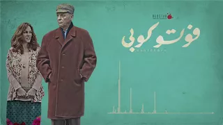 موسيقى فيلم فوتوكوبي لـ ليال وطفة Photocopy Original Soundtrack By Layal Watfeh 