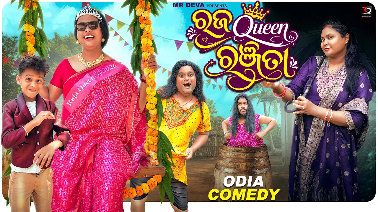 ରଜ Queen ରଞ୍ଜିତା 😂||RAJA QUEEN RANJITA ||ODIA NEW COMEDY ||MR DEVA