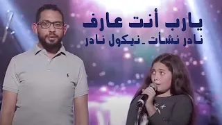 يارب أنت عارف   نادر نشأت   نيكول نادر دندنها