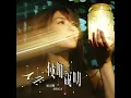 人生使用說明 - 連詩雅