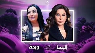 CHEBA WARDA CHARLOMANTI X ELISSA نتايا تاعي وحدي X لا تروح ACIM REMIX 