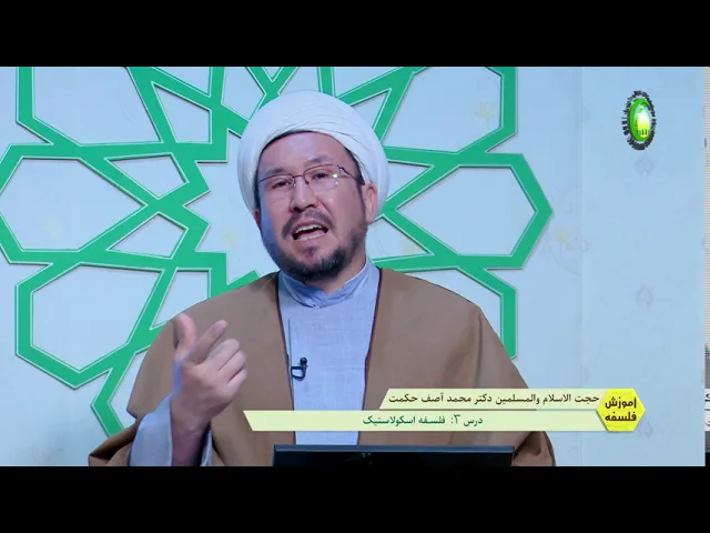 ⁣3    فلسفه اسکولاستیک - استاد: محمد آصف حکمت