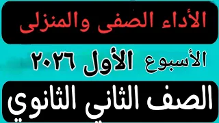 حل الأداء الصفى والمنزلى الأسبوع الأول عربى تانية ثانوى ترم اول ٢٠٢٥ ٢٠٢٦  حل الأداء الصفى والمنزلى الأسبوع الأول عربى تانية ثانوى ترم اول ٢٠٢٥ ٢٠٢٦