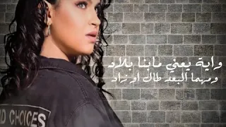 ايمان الشميطي   واية يعني مابنا بلاد     تصميمي دندنها