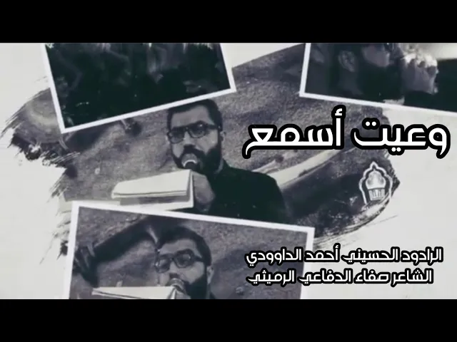 ⁣وعيت أسمع | الملا أحمد الداوودي - هيئة على الفطرة حسيني - بغداد