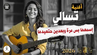 أجمل أغنية حب رومانسية        حصريا    أحمد وائل   تسالي دندنها