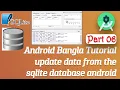 Android Bangla Tutorial Part 06 update data from the sqlite database android SQLite Database